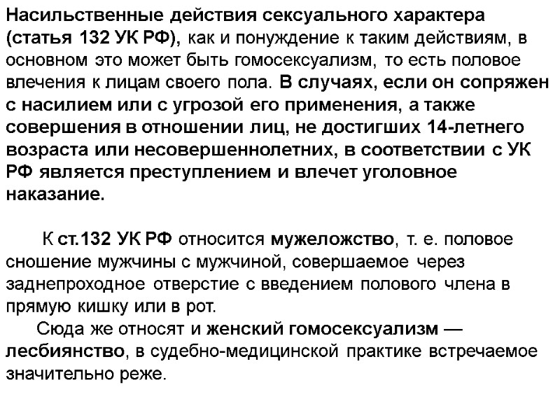Насильственные действия сексуального характера (статья 132 УК РФ), как и понуждение к таким действиям,